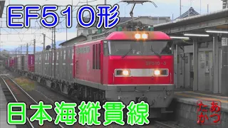 【新潟を走るEF510形 高速貨物列車集！】信越本線 レッドサンダー