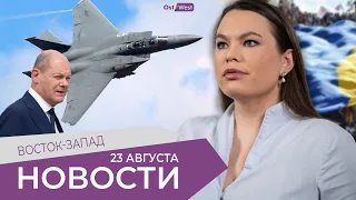 Шольц обещает Украине новое оружие / Российские самолеты у границ НАТО / День флага в Украине