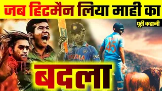 ‘बदला’: जब रोहित ने लिया बांग्लादेश से | Revenge story of Hitman |  IND vs Ban #cricket