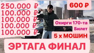 ЭРТАГА ФИНАЛ 5-ТА ФИНАЛ ОХИРГИ 170-та билет 8915-061-82-87