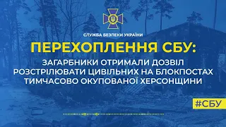 На блокпостах Херсонщини російським окупантам дозволили розстрілювати «підозрілих» цивільних - СБУ