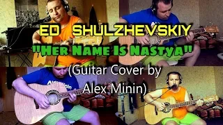 ЕД ШУЛЬЖЕВСКИЙ - "ПО ИМЕНИ НАСТЯ" (GUITAR COVER BY ALEX MININ)