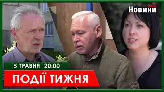 ▶️🕗ПОДІЇ ТИЖНЯ 05.05.2024 | ХАРКІВ НОВИНИ🇺🇦