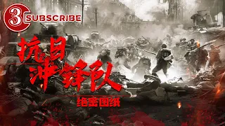 《抗日冲锋队绝密图纸》/ Anti-Japanese Troops: Top Secret Blueprint【电视电影 Movie Series】