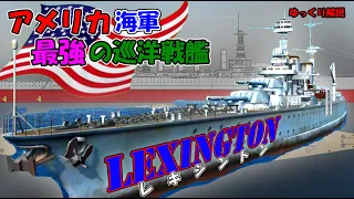 【ゆっくり兵器解説】【アメリカ海軍 レキシントン級巡洋戦艦】アメリカ海軍唯一にして最強の巡洋戦艦