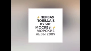 🔥Первая победа Морских львов 2009 в Кубке Москвы! 🔥