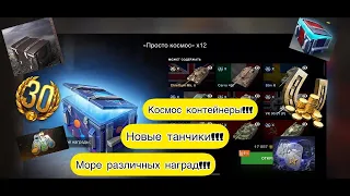 Мега открытие 100 контейнеров в TANKS BLITZ!!!