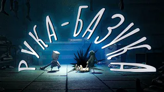 Прохождение Little Nightmares 2 #5 ᐅ РУКА - БАЗУКА