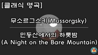 ◆클래식 명곡(Best Classical Music)◆ 무소르그스키 - 민둥산에서의 하룻밤(Mussorgsky, A Night on the Bare Mountain)