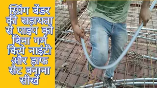 Spring Bender से PVC पाइप को कैसे बेंड बनाते हैं | PVC pipe bend | bijli electrical