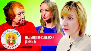 МОЯ СВЕКРОВЬ — МОНСТР ► НЕДЕЛЯ ПО—СОВЕТСКИ ► 5 ДЕНЬ