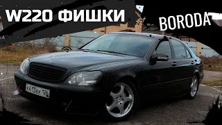 Mercedes W220 ФИШКИ ПЛЮШКИ КОМПЛЕКТУШКИ