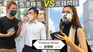 Hong Kong Professionals FAIL Basic Finance Questions?? | 香港中環人竟不懂簡單金錢知識??