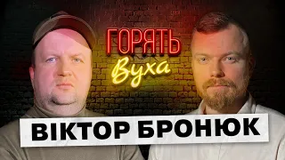 Мене ВКУРВИЛО те, що робили поплічники Зеленського за його спиною - БРОНЮК ЩОСЬ ЗНАЄ. Горять вуха