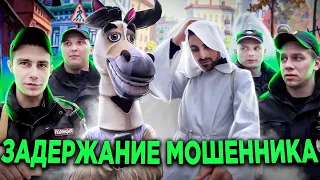 ПОЛИЦИЯ ЗАДЕРЖАЛА МОШЕННИКА - АНИМАТОРА  / ПОГОНЯ ЗА МОШЕННИКОМ / ЗАДЕРЖАНИЕ ПОПРОШАЙКИ / МОШЕННИКИ