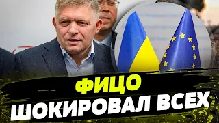 ПЕРЕОБУЛСЯ? Фицо ВНЕЗАПНО поддержал Украину! Выступает ЗА вступление страны в ЕС?