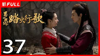 [Multi-Sub]《蜀山战纪2踏火行歌/The Legend of Zu 2》37：神秘少女为寻找救助过自己的“英雄”上蜀山学武并拯救族人的故事《步步惊心》#吴奇隆#陈哲远|古装玄幻剧