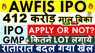 AWFIS IPO LATEST GMP ✅ AWFIS IPO APPLY OR NOT? 💥 RETAIL Vs HNI LISTING GAIN • APPLY DATES