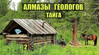 ПРОФЕССОР ищет АЛМАЗЫ в ТАЙГЕ ТУНГУССКИЙ МЕТЕОРИТ ПРОМЫСЕЛ ИСТОРИИ из ЖИЗНИ СЕРИАЛ 2