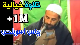 تلاوة مجودة رائعة جدا للقارئ الكبير: يونس اسويلص سورة النور / Quran Recitation - Qari Younes Souilas