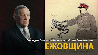 По следам Советской Атлантиды с Юрием Емельяновым. Лекция 7. Ежовщина | History Lab