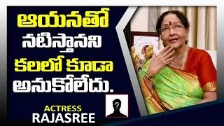 ఆయనతో నటిస్తానని కలలో కూడా అనుకోలేదు | Actress Rajasree About Tollywood Hansome Hero | Sumantv