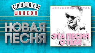 НОВАЯ ПЕСНЯ 2020 ♦ АЛЕКСАНДР ВЕСТОВ ♥ ЭТА ПЕСНЯ О ТЕБЕ ♠