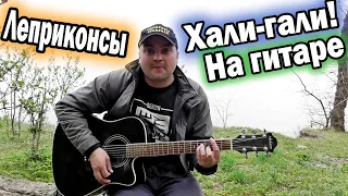 ЗАВОДНАЯ ПЕСНЯ НА ГИТАРЕ | ЛЕПРИКОНСЫ - ХАЛИ-ГАЛИ (КАВЕР ПОД ГИТАРУ)