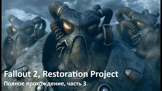 Fallout 2. Restoration Project. Прохождение. Часть 3 (Арройо, Кламат).