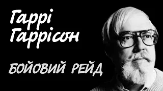 Гаррі Гаррісон. Бойовий рейд | Аудіокнига українською