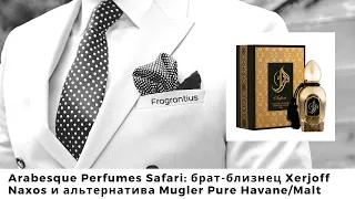 Arabesque Perfumes Safari: брат-близнец Xerjoff Naxos и альтернатива Mugler Pure Havane/Malt