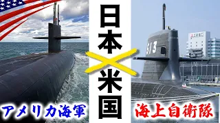 海自vs米海軍【潜水艦の比較】ディーゼルvs原子力/最新たいげい型も登場