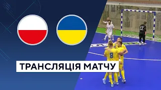 Польща - Україна. Футзал. Кваліфікація до Чемпіонату світу 2024. LIVE. Трансляція матчу