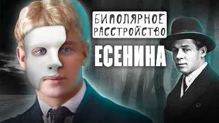 Биполярное расстройство Сергея Есенина // Болезни знаменитостей