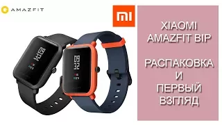 Xiaomi Amazfit Bip распаковка и первый взгляд