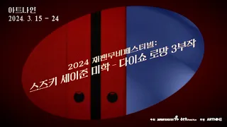 2024 재팬무비페스티벌 : 스즈키 세이준 미학 - 다이쇼 로망 3부작 트레일러