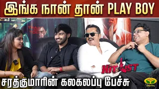 Hit List Team Interview | இங்க நான் தான் Play Boy... சரத்குமாரின் கலகலப்பு பேச்சு ! | Hit List Movie