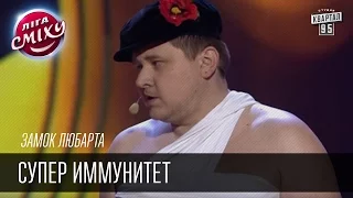 Замок Любарта - Супер иммунитет | Лига смеха, смешное видео