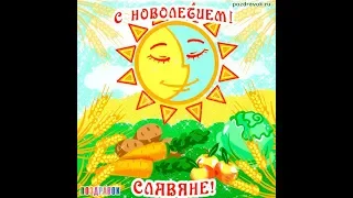 С Новолетием, славяне!