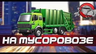 Trash Truck Simulator - РАБОТАЮ НА МУСОРОВОЗЕ