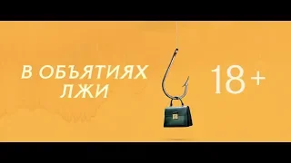 В объятиях лжи - трейлер