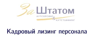 Кадровый лизинг персонала: особенности лизинга сотрудников и отличия лизинга от аутстаффинга