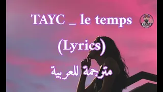 افضل اغنية فرنسية مشهورة  "le temps " ل  Tayc (Lyrics) مترجمة للعربية 🇹🇳🇸🇦🇵🇸🇱🇧🇱🇾🇲🇦🇪🇬🇩🇿