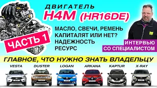 1,6-литровый двигатель H4M (HR16DE) на автомобилях LADA, Renault, Nissan (ресурс, проблемы, сервис)
