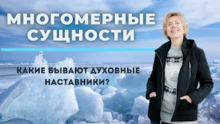 ВЫСШЕЕ Я И ДУХОВНЫЕ НАСТАВНИКИ   чем они могут быть полезны в каждодневной жизни — Ирина Грандлер