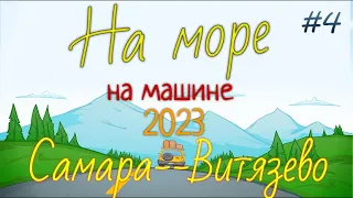 На море! 2023. Уезжаем с моря . дорога Витязево - Воронеж, платный участок. Гуляем по Воронежу. 4 ч.