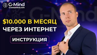 Как я вышел на $10 000 в месяц через интернет. 4 шага для успешного заработка онлайн