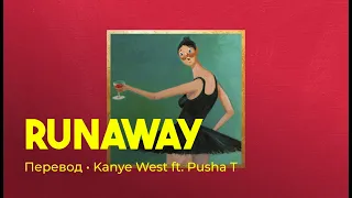 Kanye West - Runaway ft. Pusha T (rus sub; перевод на русский)