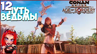 Conan Exiles:Age of Sorcery🦊 Я-командир отряда нечисти! Век Колдовства! Прохождение №12 #конанэкзайл