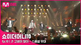 [ENG] [SMTM10/최종회] ♬ 고생이 많아 (Feat. Zion.T) - 베이식, 아넌딜라이트, 소코도모, 머드 더 스튜던트ㅣ스페셜 무대 | Mnet 211203 방송